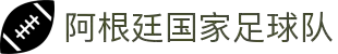 阿根廷国家足球队 - 官方中文网站